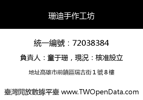 珊迪手作工坊