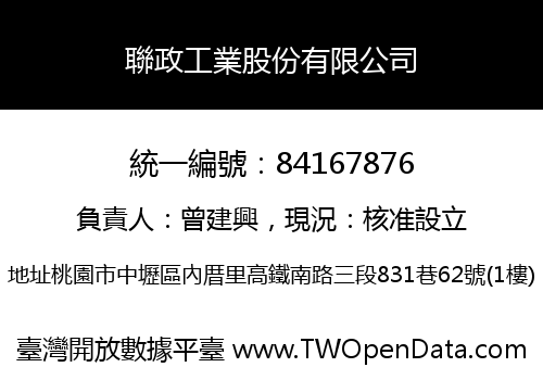 聯政工業股份有限公司