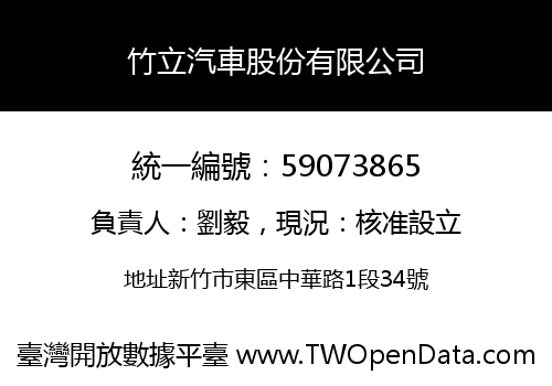 竹立汽車股份有限公司