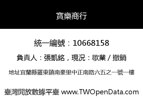 寶樂商行