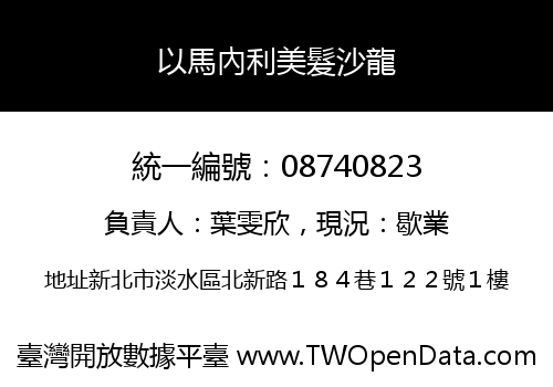 以馬內利美髮沙龍