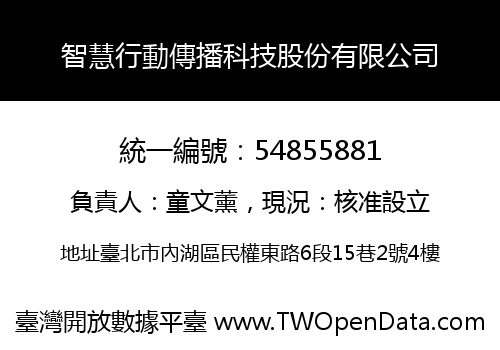 智慧行動傳播科技股份有限公司