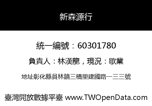新森源行
