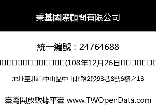 秉基國際顧問有限公司