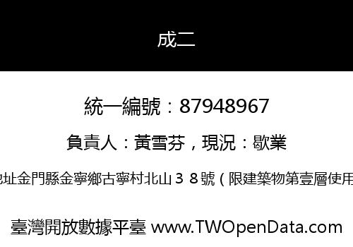 成二