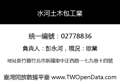 水河土木包工業