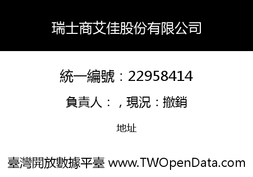 瑞士商艾佳股份有限公司