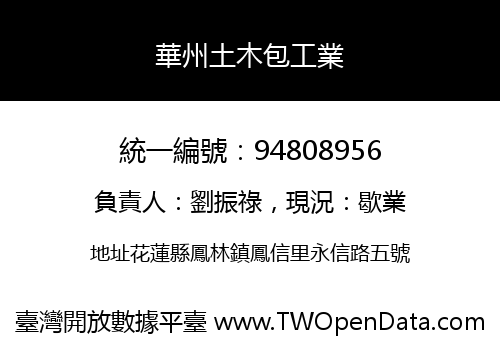 華州土木包工業