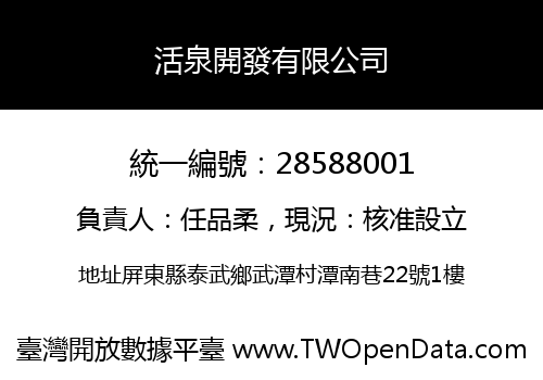活泉開發有限公司