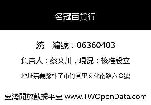 名冠百貨行