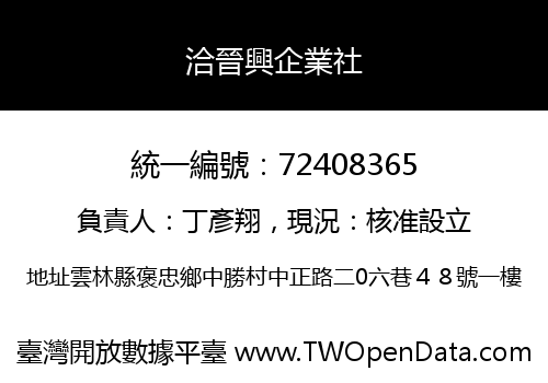 洽晉興企業社