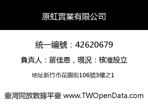 原虹實業有限公司