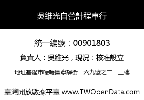 吳維光自營計程車行