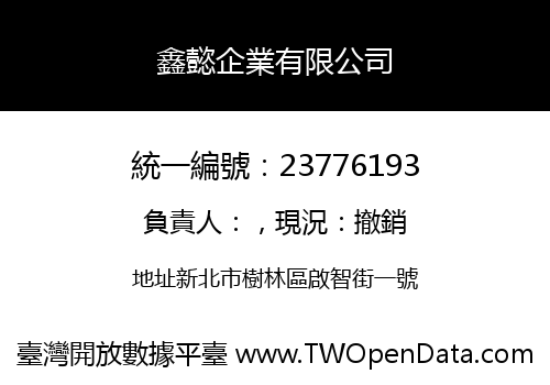 鑫懿企業有限公司