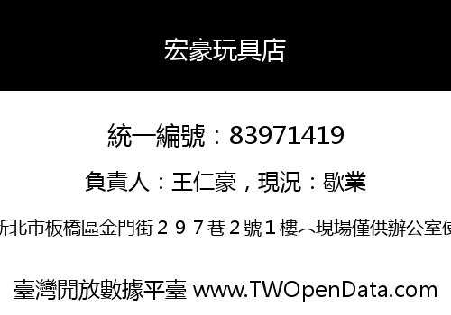 宏豪玩具店