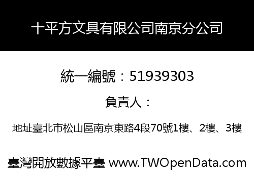 十平方文具有限公司南京分公司