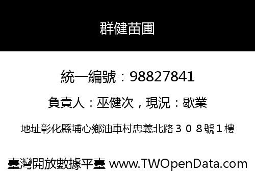 群健苗圃