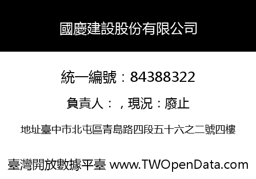 國慶建設股份有限公司
