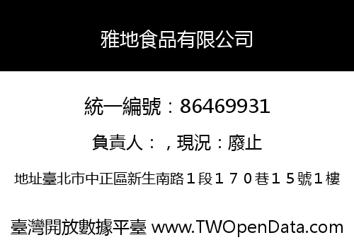 雅地食品有限公司
