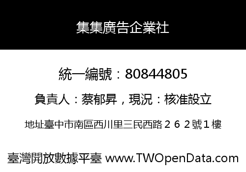 集集廣告企業社
