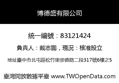 博德盛有限公司