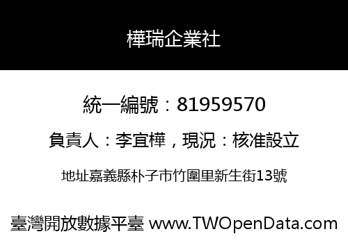 樺瑞企業社