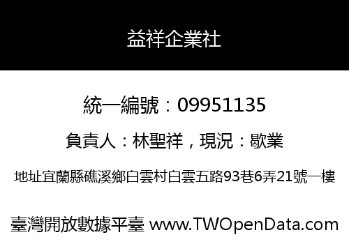 益祥企業社