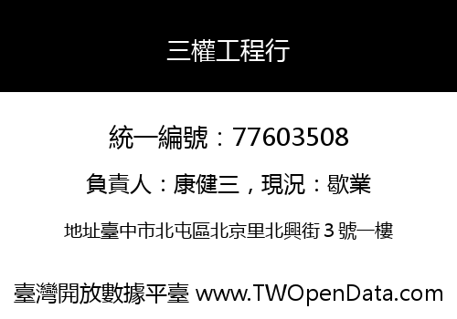 三權工程行
