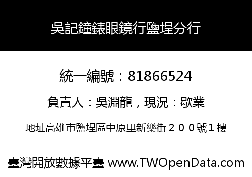 吳記鐘錶眼鏡行鹽埕分行