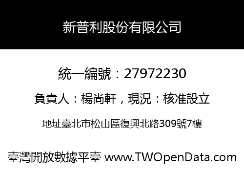 新普利股份有限公司