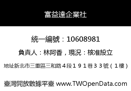 富益達企業社