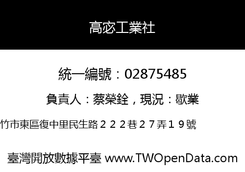 高宓工業社