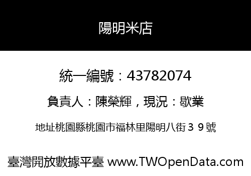 陽明米店
