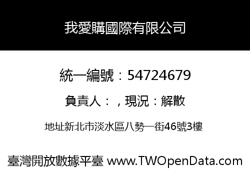 我愛購國際有限公司