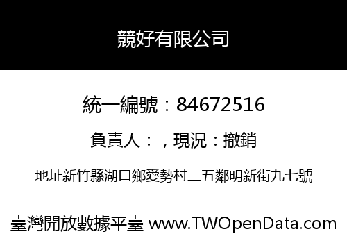競好有限公司