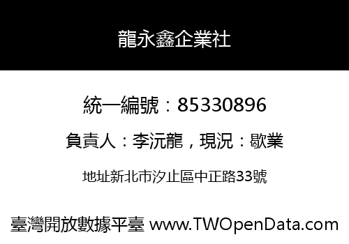 龍永鑫企業社