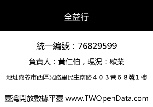 全益行