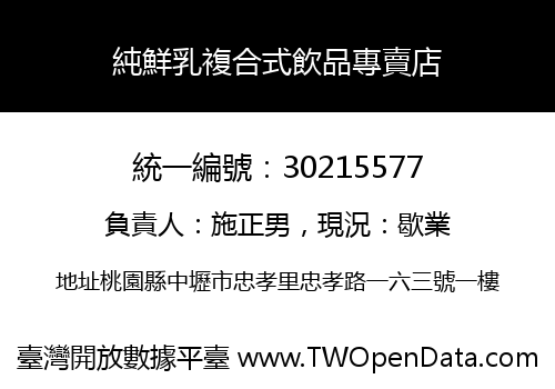 純鮮乳複合式飲品專賣店