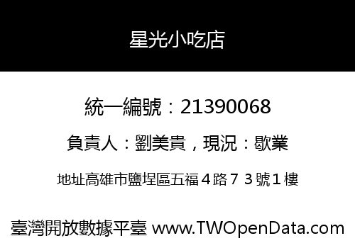 星光小吃店