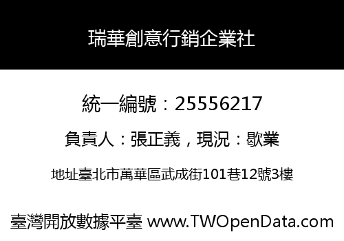 瑞華創意行銷企業社