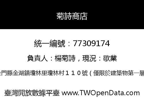 菊詩商店