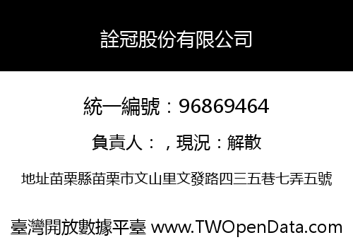 詮冠股份有限公司