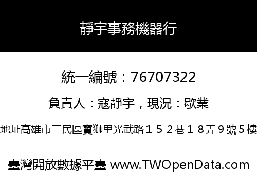 靜宇事務機器行
