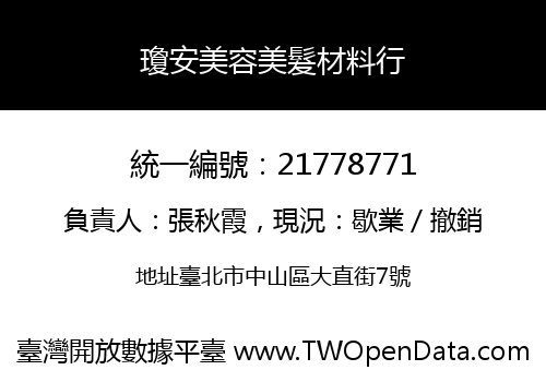 瓊安美容美髮材料行