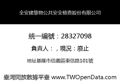 全安建築物公共安全檢查股份有限公司