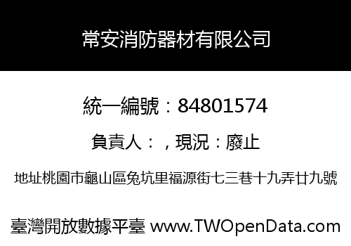 常安消防器材有限公司