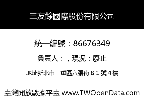 三友餘國際股份有限公司