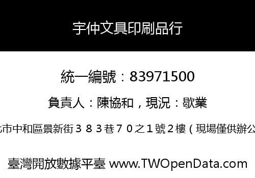 宇仲文具印刷品行