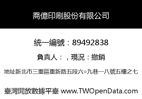 喬億印刷股份有限公司