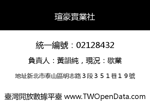 瑄豪實業社